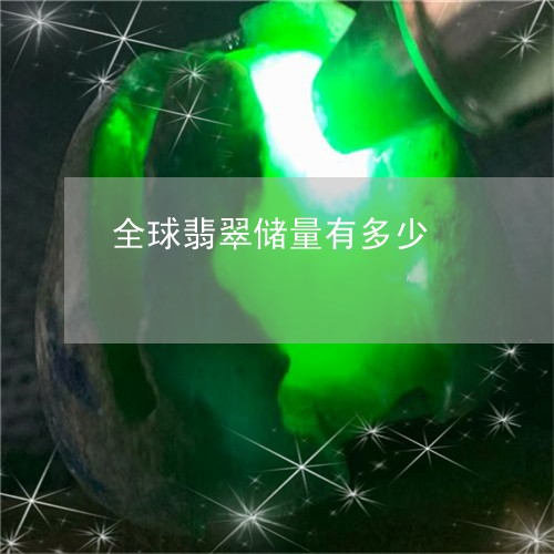 全球翡翠储量有多少/2023033012725