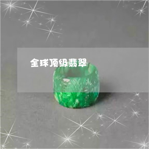 全球顶级翡翠/2023073146170