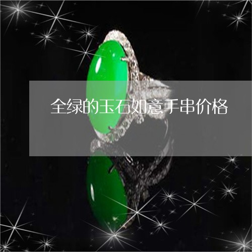 全绿的玉石如意手串价格/2023052724927