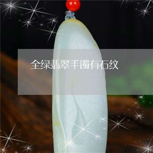 全绿翡翠手镯有石纹/2023033082483