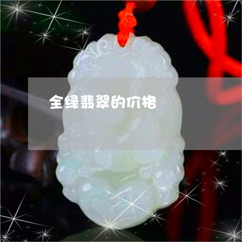 全绿翡翠的价格/2023062539369