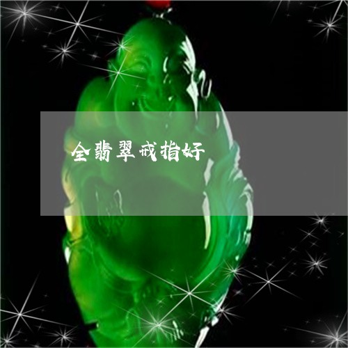 全翡翠戒指好/2023073183602