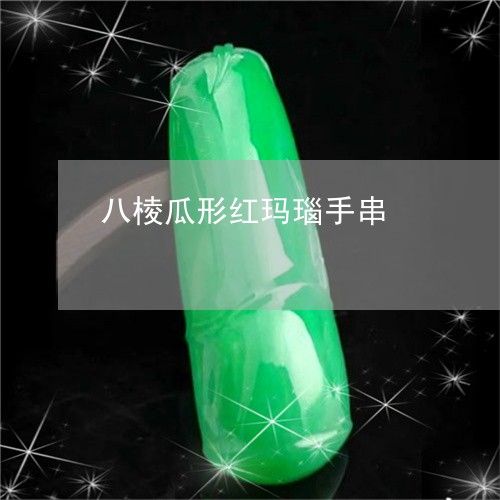 八棱瓜形红玛瑙手串/2023033048160