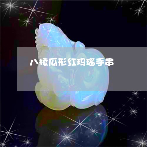 八棱瓜形红玛瑙手串/2023033089360