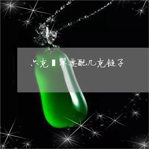 六克翡翠要配几克链子/2023082481794