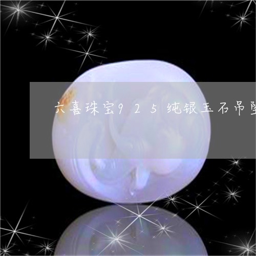 六喜珠宝925纯银玉石吊坠/2023100655249