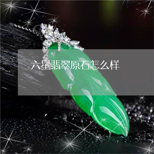 六星翡翠原石怎么样/2023033089570