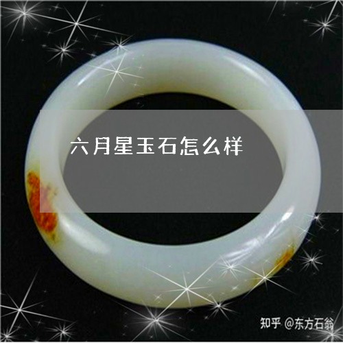 六月星玉石怎么样/2023112527260