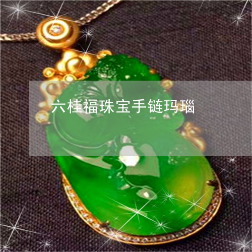 六桂福珠宝手链玛瑙/2023121982825