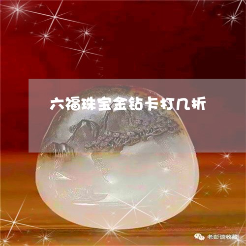 六福珠宝金钻卡打几折/2023051093069