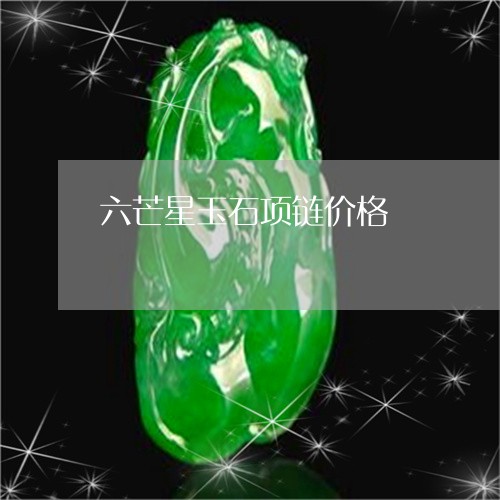 六芒星玉石项链价格/2023033084150