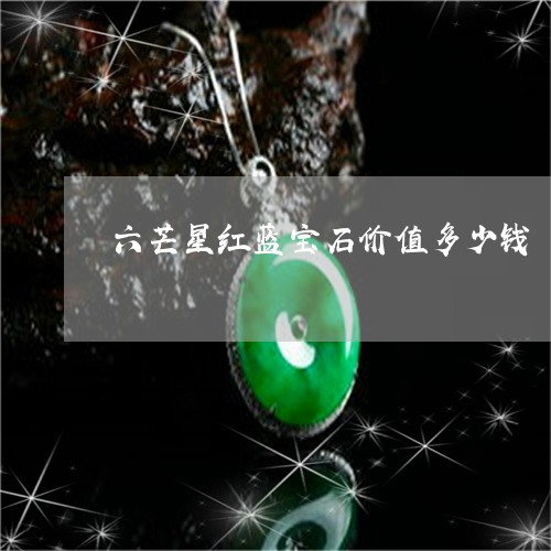 六芒星红蓝宝石价值多少钱/2023060985142