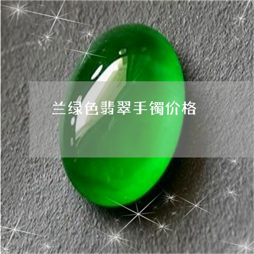 兰绿色翡翠手镯价格/2023121830614