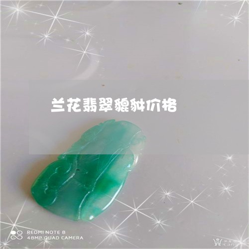 兰花翡翠貔貅价格/2023112525968