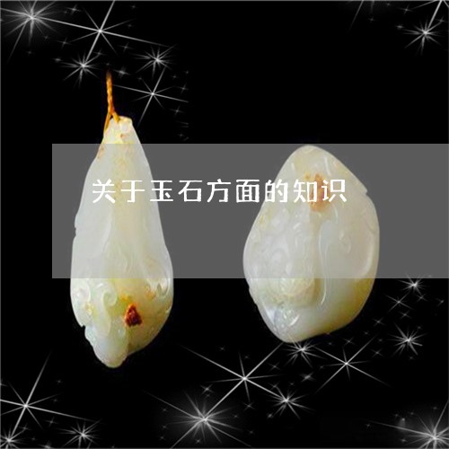 关于玉石方面的知识/2023121816448