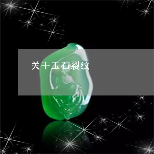 关于玉石裂纹/2023073100804