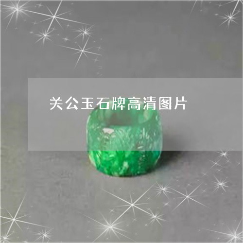 关公玉石牌高清图片/2023121888140