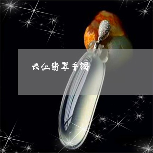 兴仁翡翠手镯/2023073140594