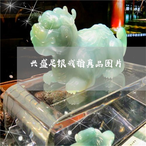 兴盛足银戒指真品图片/2023051138373