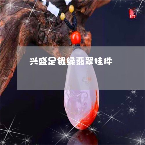 兴盛足银绿翡翠挂件/2023121843937