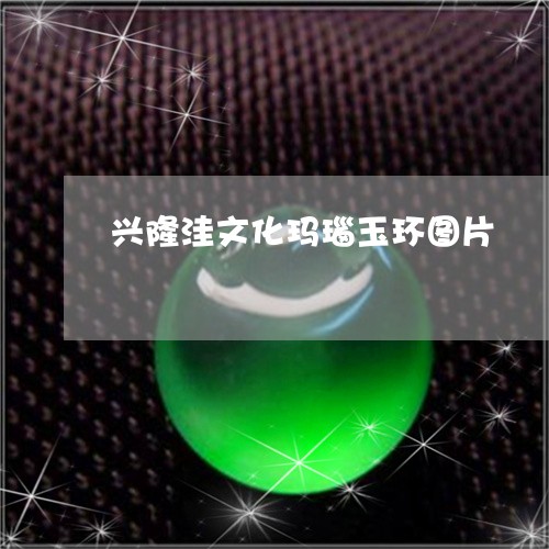 兴隆洼文化玛瑙玉环图片/2023052637362