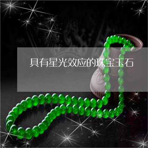 具有星光效应的珠宝玉石/2023052671717