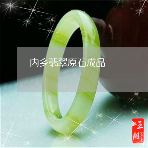 内乡翡翠原石成品/2023112504704