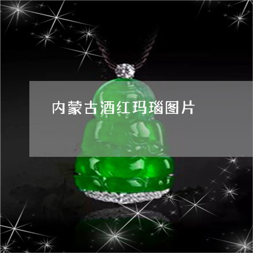 内蒙古酒红玛瑙图片/2023033027263