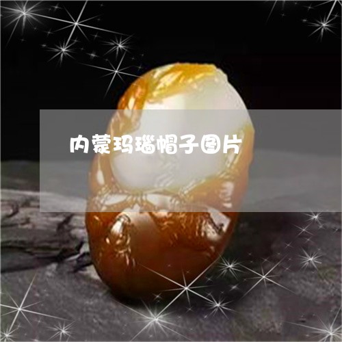 内蒙玛瑙帽子图片/2023112503827