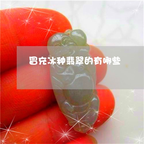 冒充冰种翡翠的有哪些/2023051151413