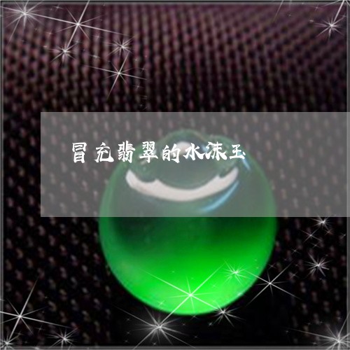 冒充翡翠的水沫玉/2023112561493