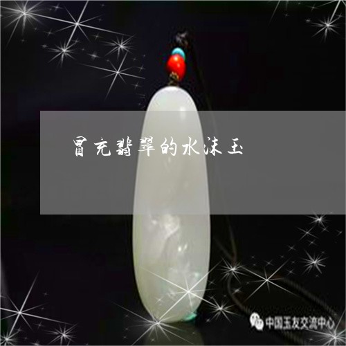 冒充翡翠的水沫玉/2023112589473