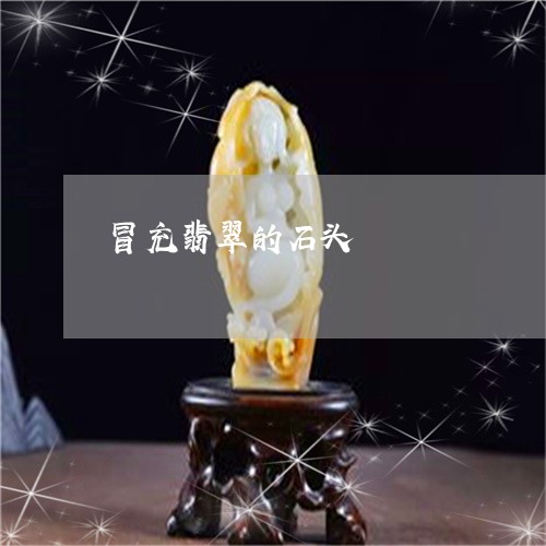 冒充翡翠的石头/2023062591705