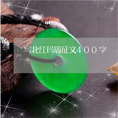 写北红玛瑙征文400字/2023052696380