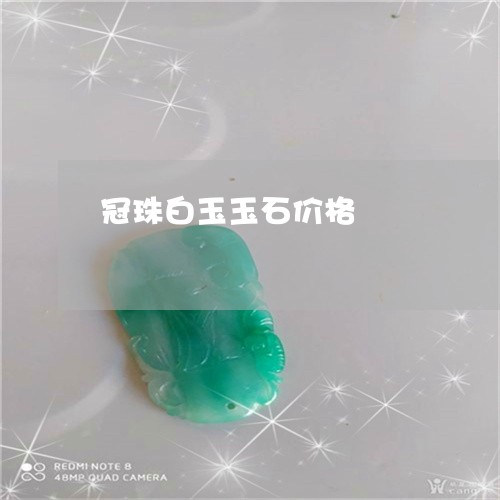 冠珠白玉玉石价格/2023112503137