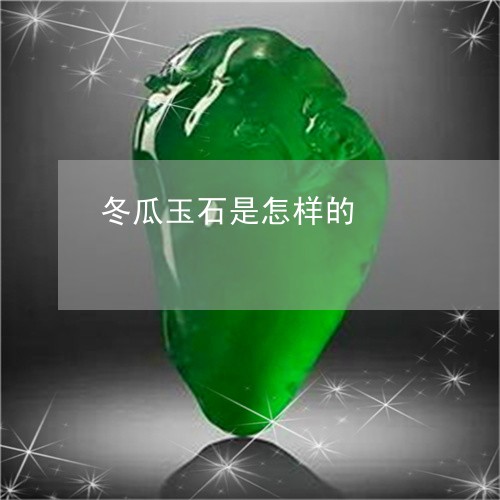 冬瓜玉石是怎样的/2023112511592