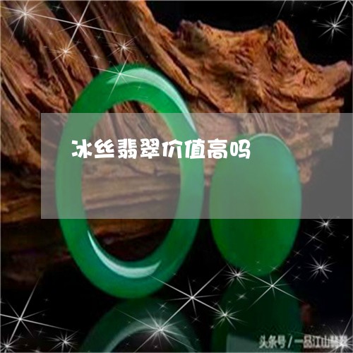 冰丝翡翠价值高吗/2023112591935