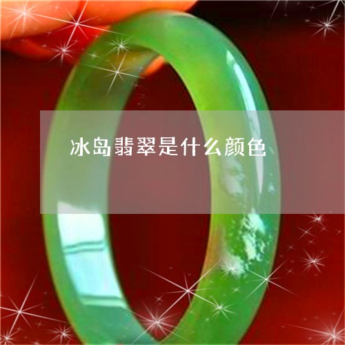 冰岛翡翠是什么颜色/2023121883796