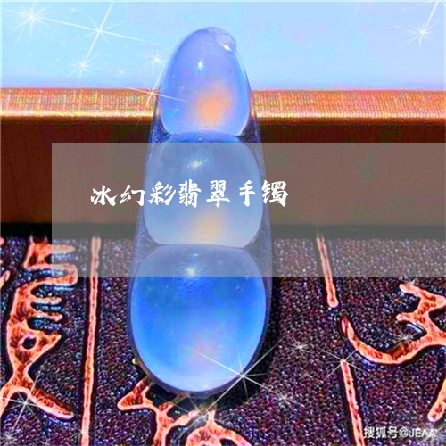 冰幻彩翡翠手镯/2023062559372