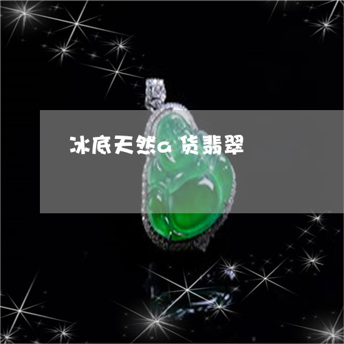 冰底天然a货翡翠/2023112512717