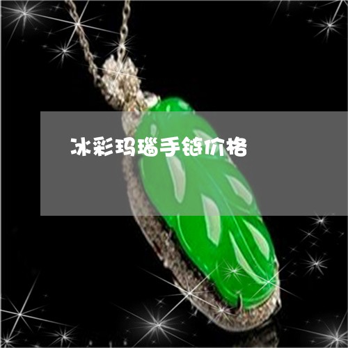 冰彩玛瑙手链价格/2023112502824