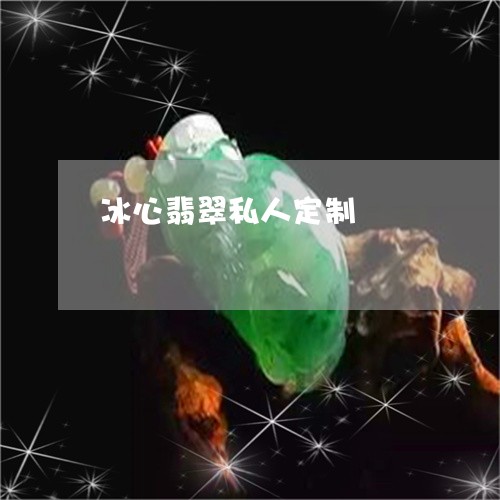 冰心翡翠私人定制/2023111602604