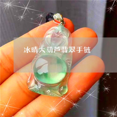 冰晴大葫芦翡翠手链/2023121855168