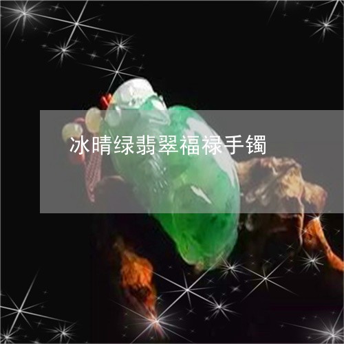 冰晴绿翡翠福禄手镯/2023033044727