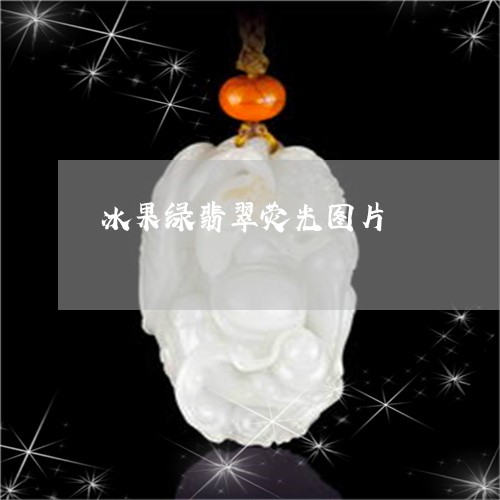 冰果绿翡翠荧光图片/2023121849561