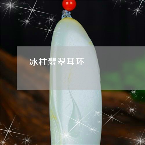 冰柱翡翠耳环/2023073137373