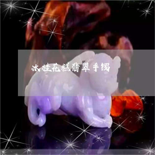 冰桂花糕翡翠手镯/2023112508079