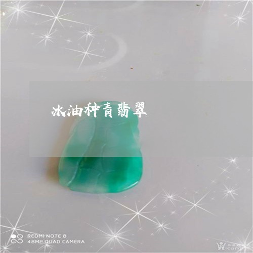 冰油种青翡翠/2023073126150