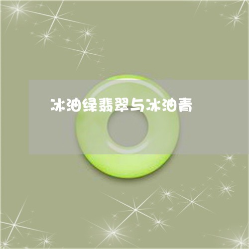 冰油绿翡翠与冰油青/2023033081494