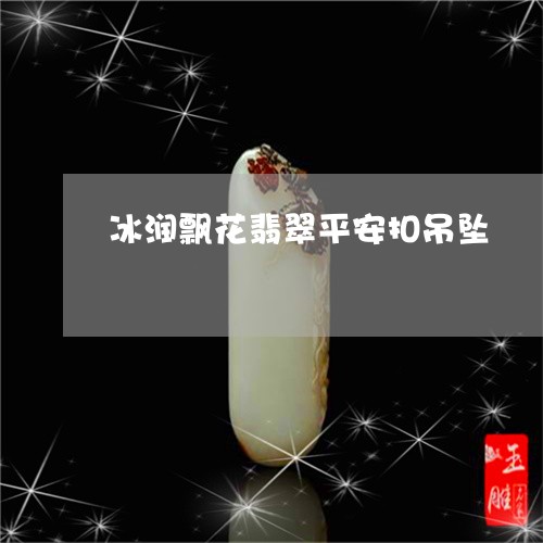 冰润飘花翡翠平安扣吊坠/2023052689380